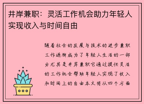 井岸兼职：灵活工作机会助力年轻人实现收入与时间自由