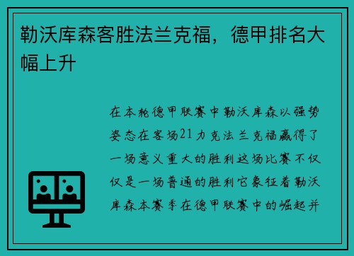 勒沃库森客胜法兰克福，德甲排名大幅上升