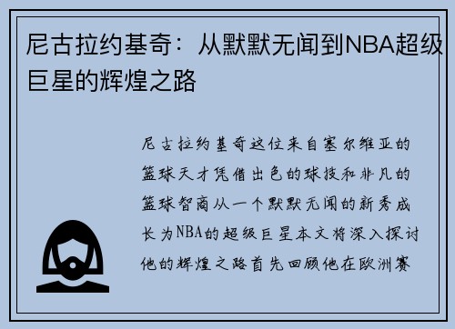 尼古拉约基奇：从默默无闻到NBA超级巨星的辉煌之路