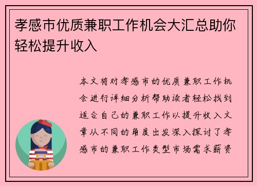 孝感市优质兼职工作机会大汇总助你轻松提升收入