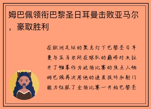 姆巴佩领衔巴黎圣日耳曼击败亚马尔，豪取胜利