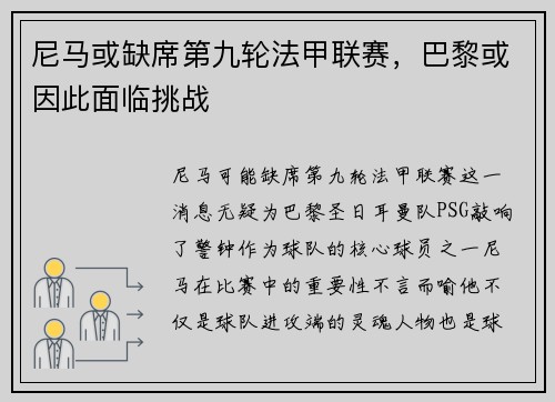 尼马或缺席第九轮法甲联赛，巴黎或因此面临挑战
