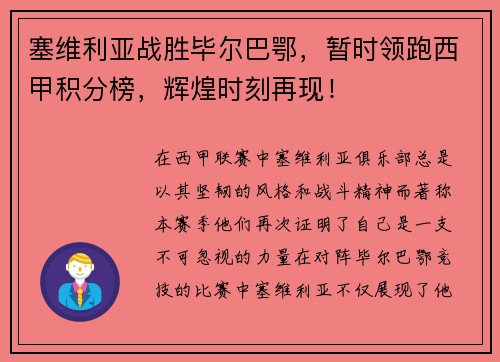 塞维利亚战胜毕尔巴鄂，暂时领跑西甲积分榜，辉煌时刻再现！