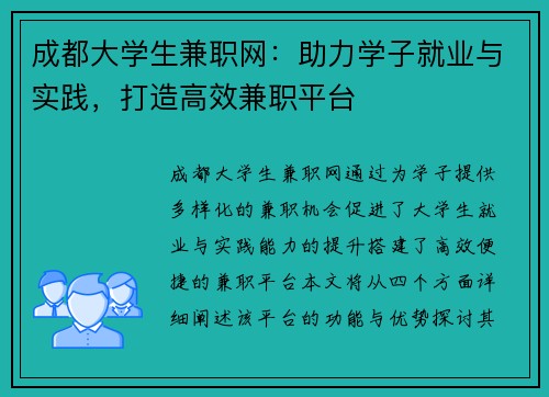 成都大学生兼职网：助力学子就业与实践，打造高效兼职平台