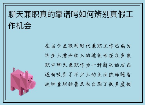 聊天兼职真的靠谱吗如何辨别真假工作机会