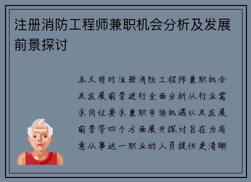 注册消防工程师兼职机会分析及发展前景探讨
