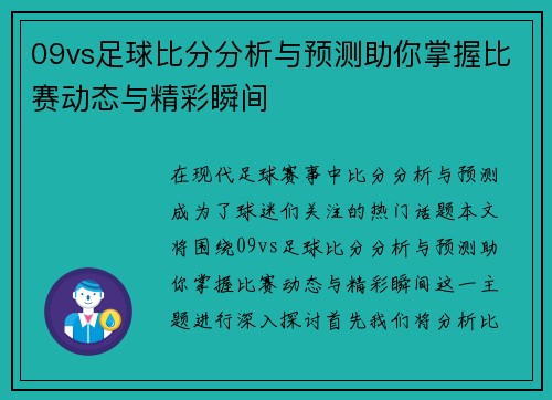 09vs足球比分分析与预测助你掌握比赛动态与精彩瞬间