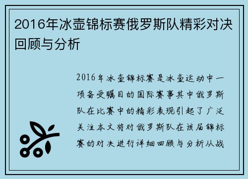 2016年冰壶锦标赛俄罗斯队精彩对决回顾与分析