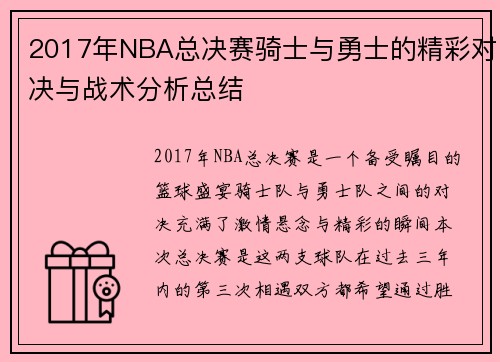2017年NBA总决赛骑士与勇士的精彩对决与战术分析总结