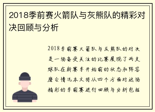 2018季前赛火箭队与灰熊队的精彩对决回顾与分析