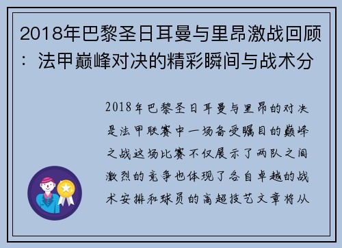 2018年巴黎圣日耳曼与里昂激战回顾：法甲巅峰对决的精彩瞬间与战术分析