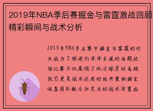 2019年NBA季后赛掘金与雷霆激战回顾精彩瞬间与战术分析