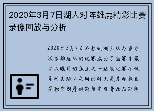 2020年3月7日湖人对阵雄鹿精彩比赛录像回放与分析