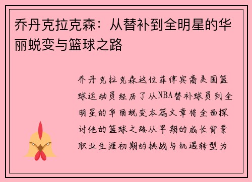 乔丹克拉克森：从替补到全明星的华丽蜕变与篮球之路