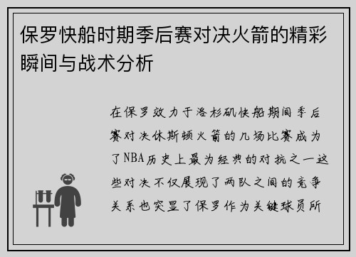 保罗快船时期季后赛对决火箭的精彩瞬间与战术分析