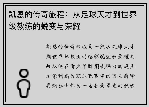 凯恩的传奇旅程：从足球天才到世界级教练的蜕变与荣耀