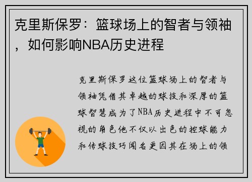 克里斯保罗：篮球场上的智者与领袖，如何影响NBA历史进程