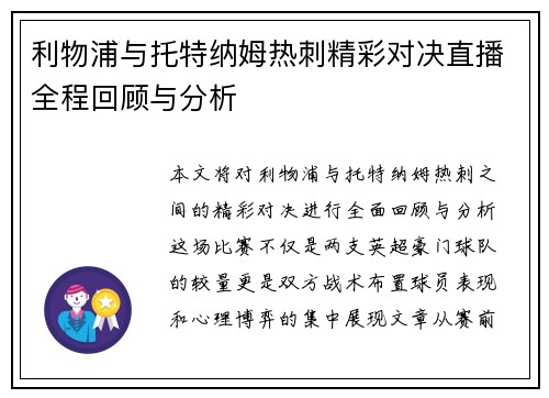 利物浦与托特纳姆热刺精彩对决直播全程回顾与分析