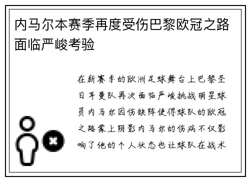 内马尔本赛季再度受伤巴黎欧冠之路面临严峻考验