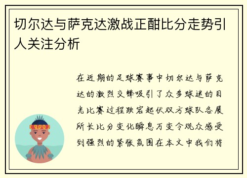 切尔达与萨克达激战正酣比分走势引人关注分析