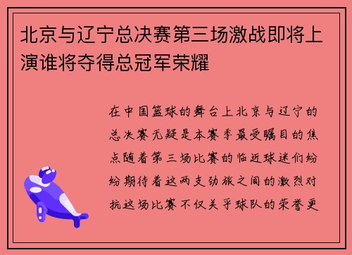 北京与辽宁总决赛第三场激战即将上演谁将夺得总冠军荣耀
