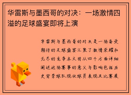 华雷斯与墨西哥的对决：一场激情四溢的足球盛宴即将上演