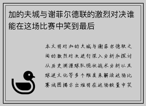 加的夫城与谢菲尔德联的激烈对决谁能在这场比赛中笑到最后
