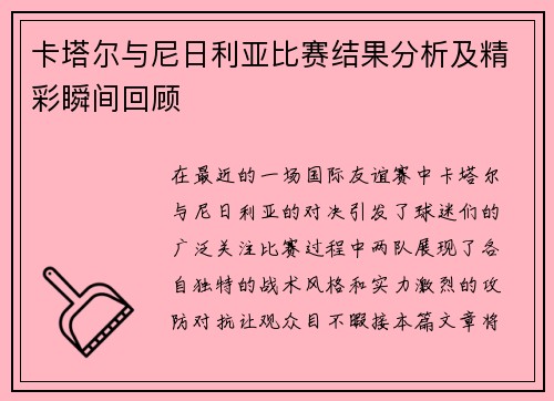 卡塔尔与尼日利亚比赛结果分析及精彩瞬间回顾