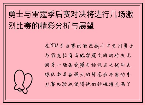 勇士与雷霆季后赛对决将进行几场激烈比赛的精彩分析与展望