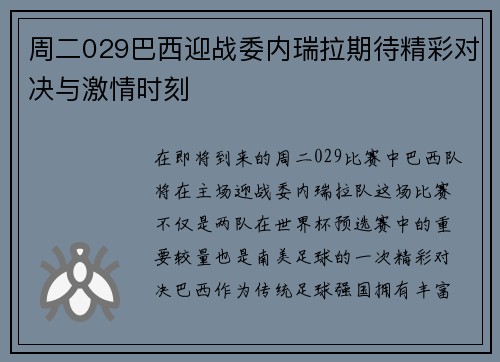 周二029巴西迎战委内瑞拉期待精彩对决与激情时刻