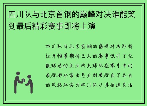 四川队与北京首钢的巅峰对决谁能笑到最后精彩赛事即将上演
