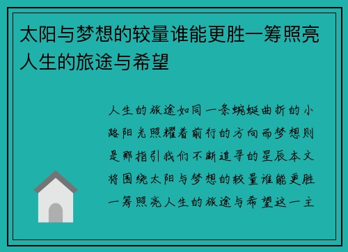 太阳与梦想的较量谁能更胜一筹照亮人生的旅途与希望