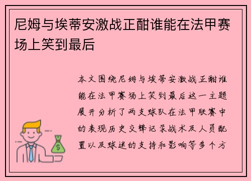 尼姆与埃蒂安激战正酣谁能在法甲赛场上笑到最后