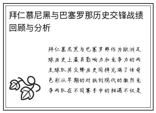 拜仁慕尼黑与巴塞罗那历史交锋战绩回顾与分析