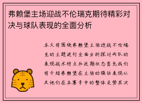 弗赖堡主场迎战不伦瑞克期待精彩对决与球队表现的全面分析