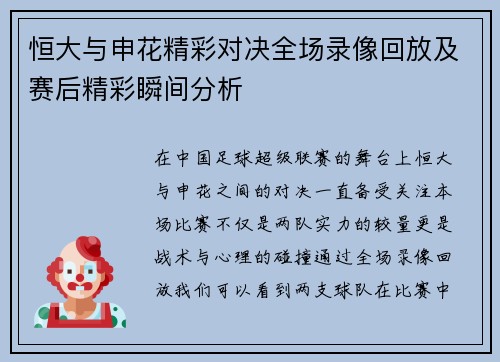 恒大与申花精彩对决全场录像回放及赛后精彩瞬间分析