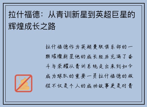 拉什福德：从青训新星到英超巨星的辉煌成长之路