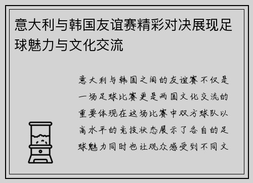 意大利与韩国友谊赛精彩对决展现足球魅力与文化交流