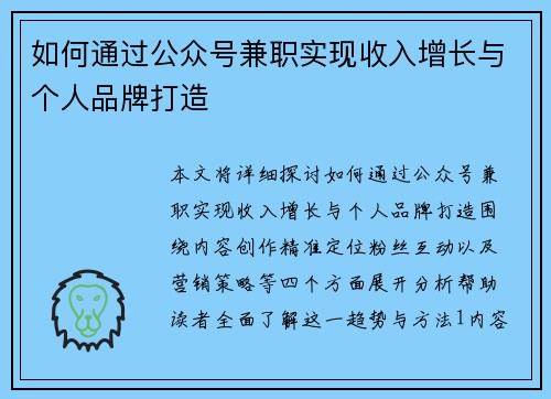 如何通过公众号兼职实现收入增长与个人品牌打造