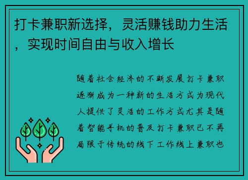 打卡兼职新选择，灵活赚钱助力生活，实现时间自由与收入增长