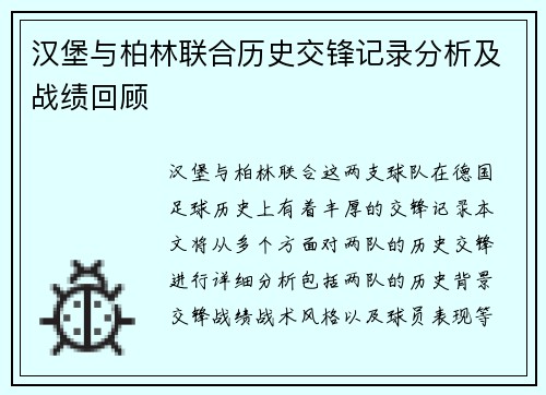 汉堡与柏林联合历史交锋记录分析及战绩回顾