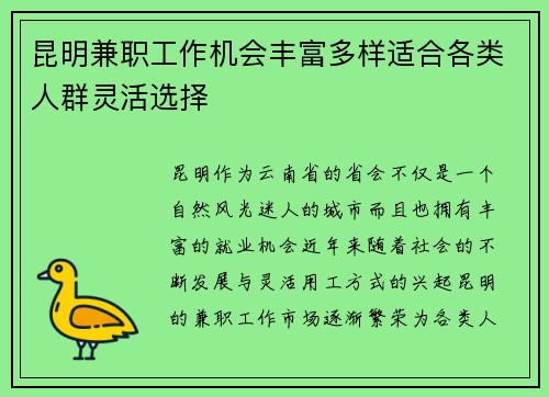 昆明兼职工作机会丰富多样适合各类人群灵活选择