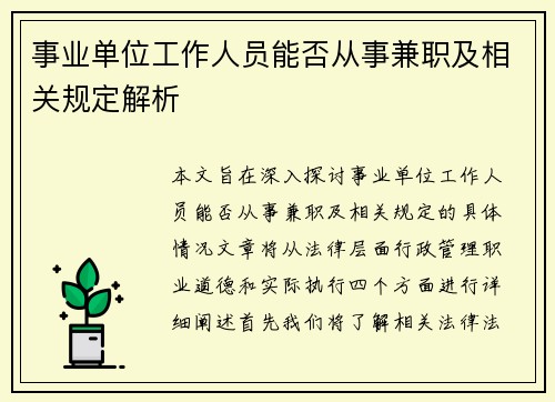 事业单位工作人员能否从事兼职及相关规定解析