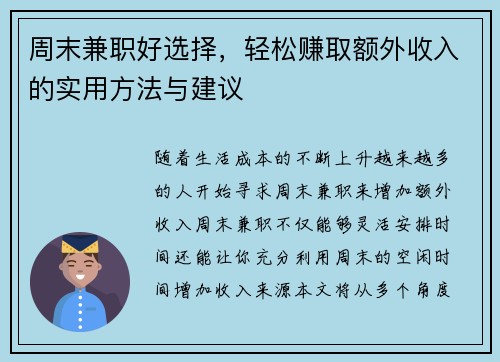 周末兼职好选择，轻松赚取额外收入的实用方法与建议