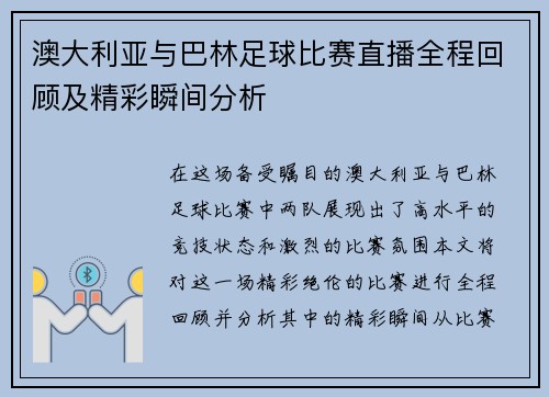 澳大利亚与巴林足球比赛直播全程回顾及精彩瞬间分析