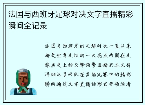 法国与西班牙足球对决文字直播精彩瞬间全记录