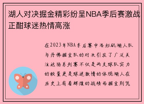 湖人对决掘金精彩纷呈NBA季后赛激战正酣球迷热情高涨