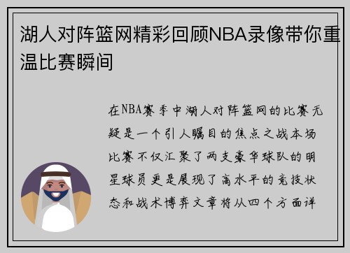 湖人对阵篮网精彩回顾NBA录像带你重温比赛瞬间