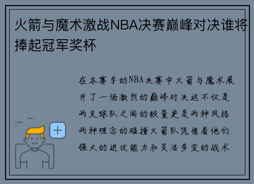 火箭与魔术激战NBA决赛巅峰对决谁将捧起冠军奖杯