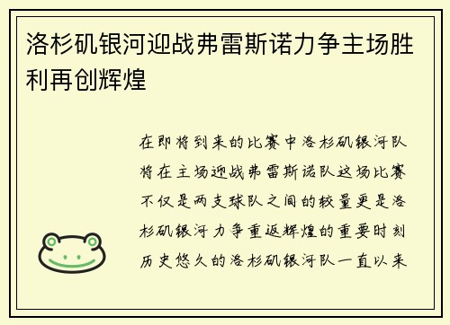 洛杉矶银河迎战弗雷斯诺力争主场胜利再创辉煌